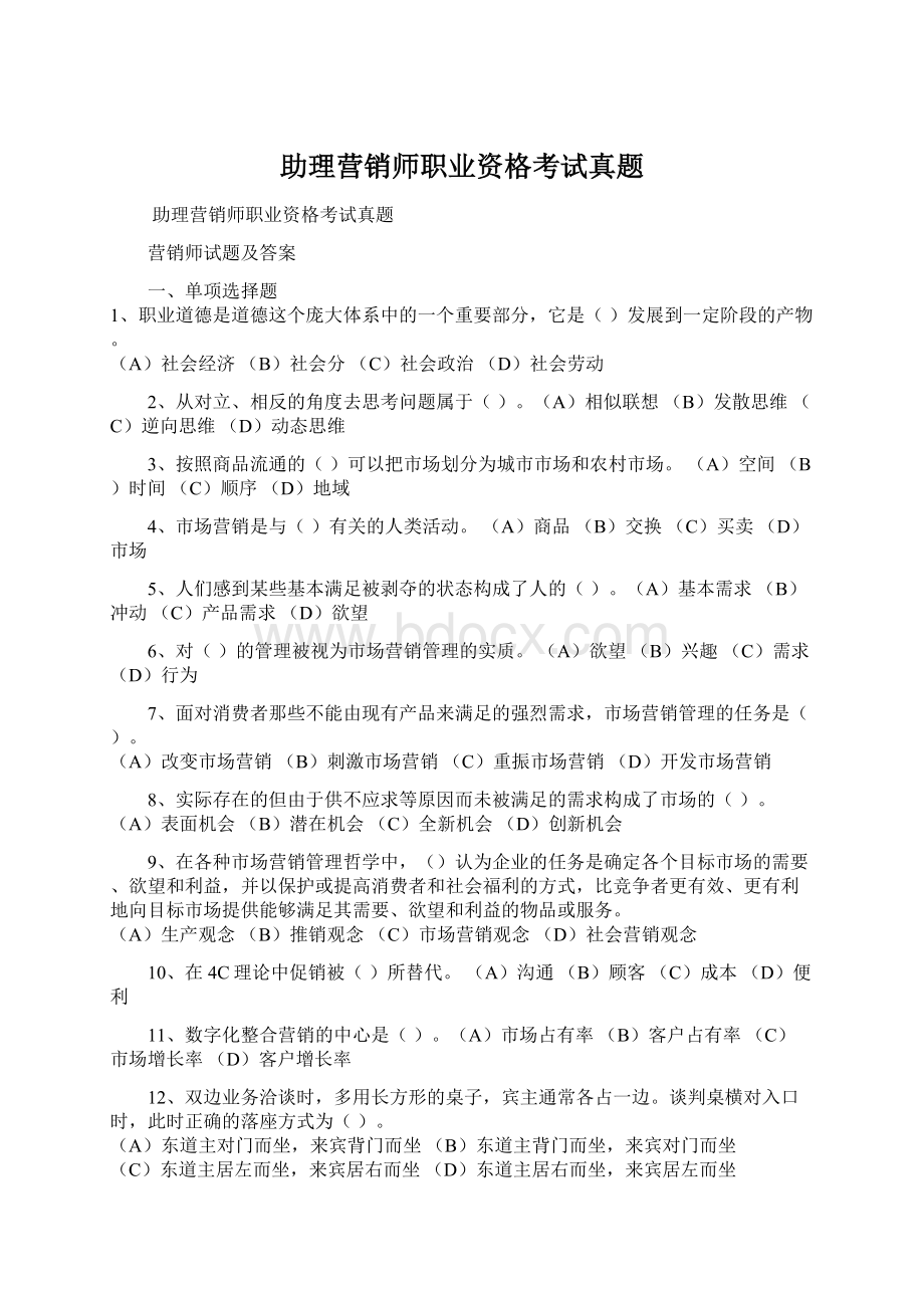 助理营销师职业资格考试真题文档格式.docx