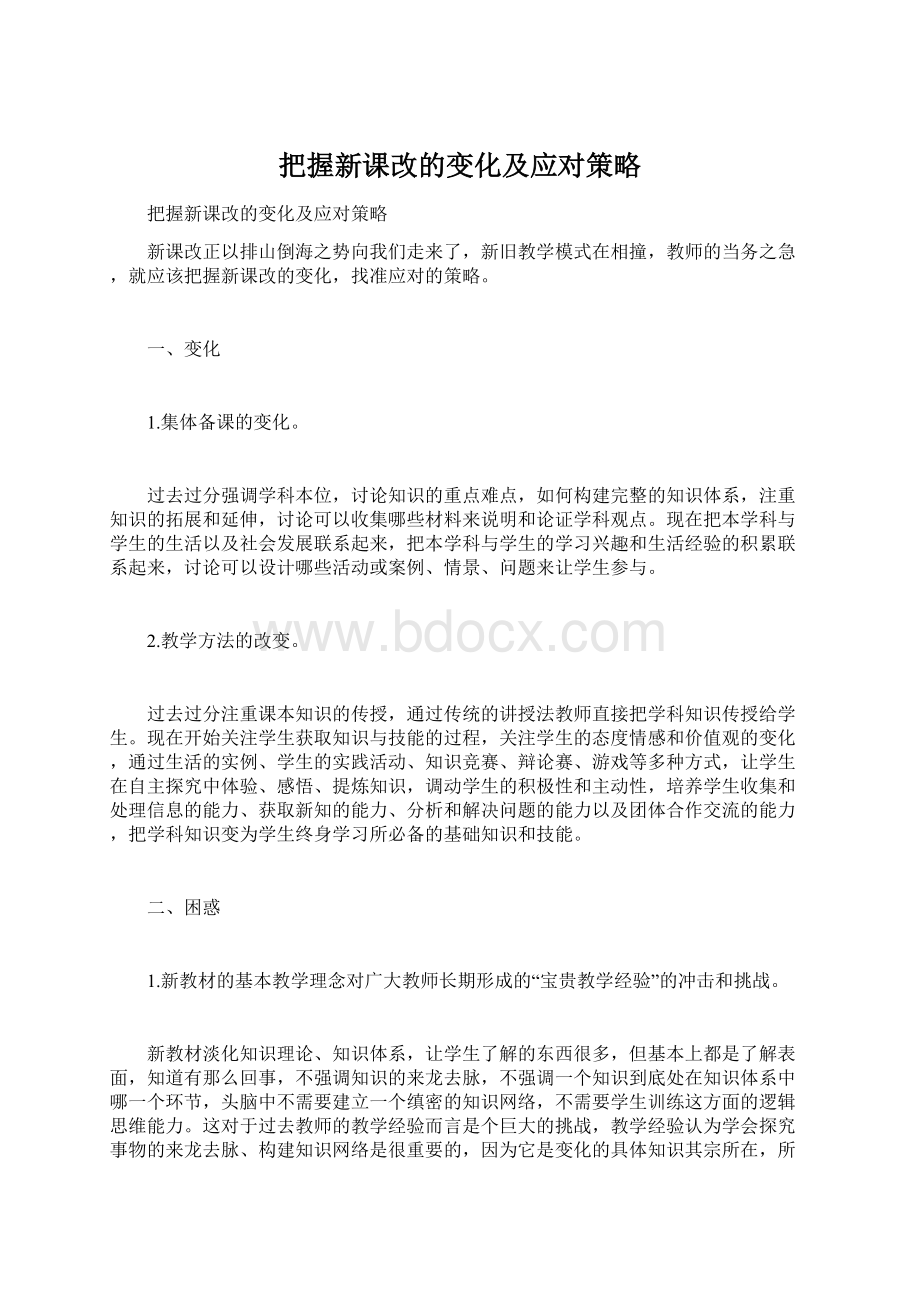 把握新课改的变化及应对策略.docx_第1页