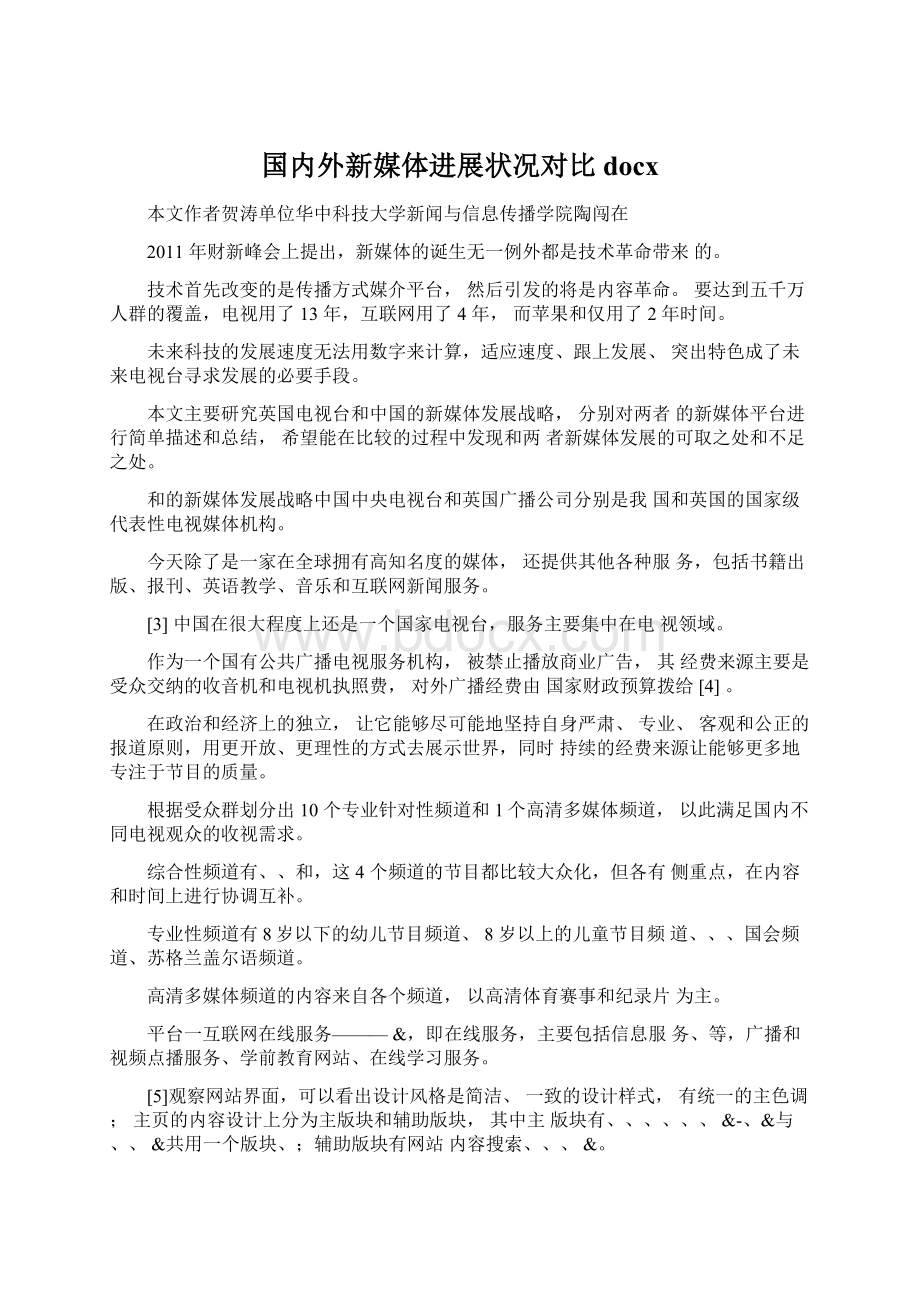 国内外新媒体进展状况对比docx.docx