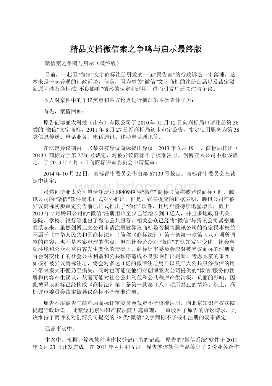 精品文档微信案之争鸣与启示最终版Word下载.docx