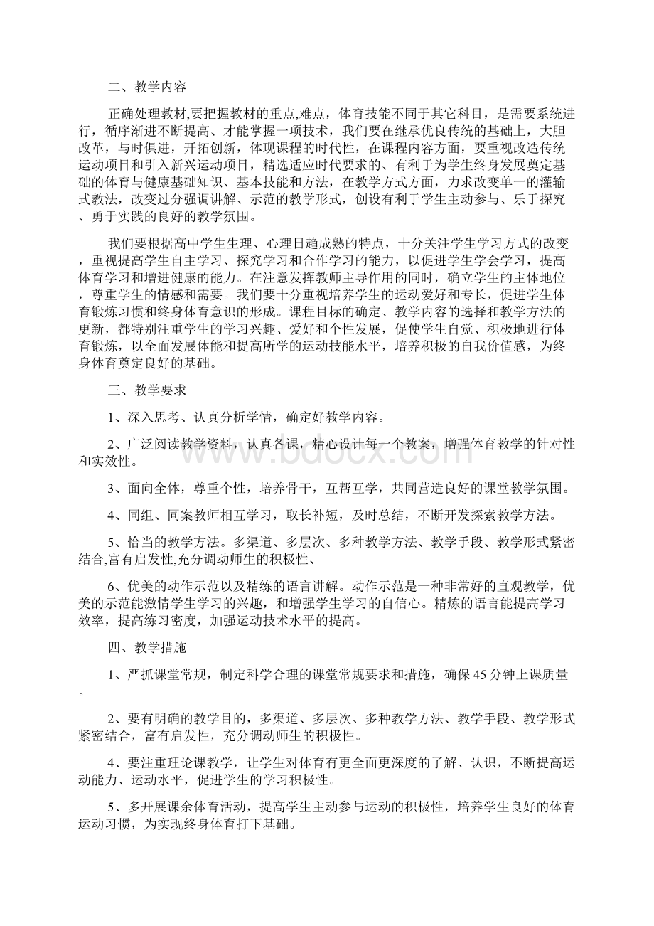 高一体育全年教学计划Word文档格式.docx_第2页