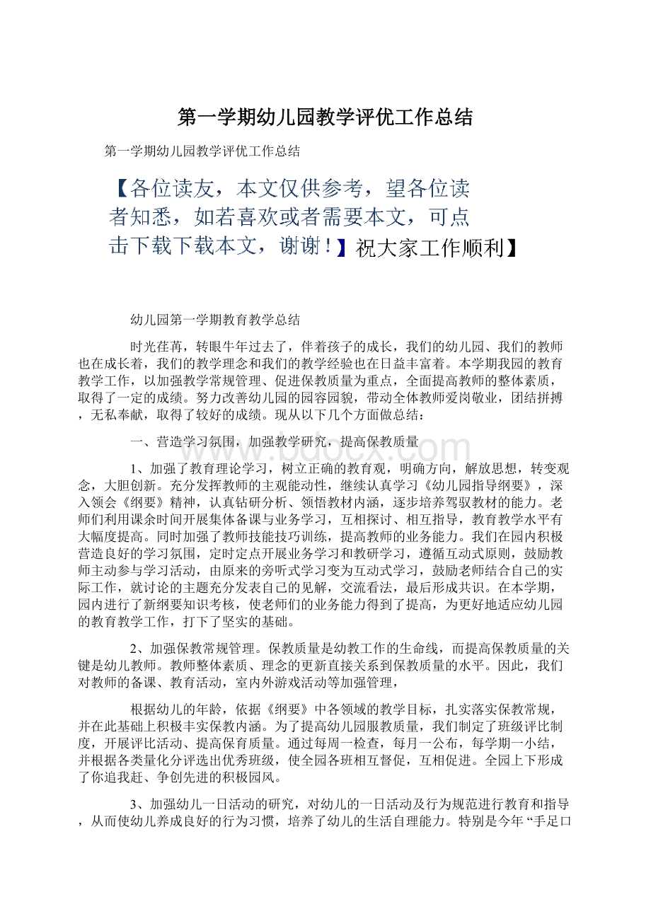 第一学期幼儿园教学评优工作总结.docx