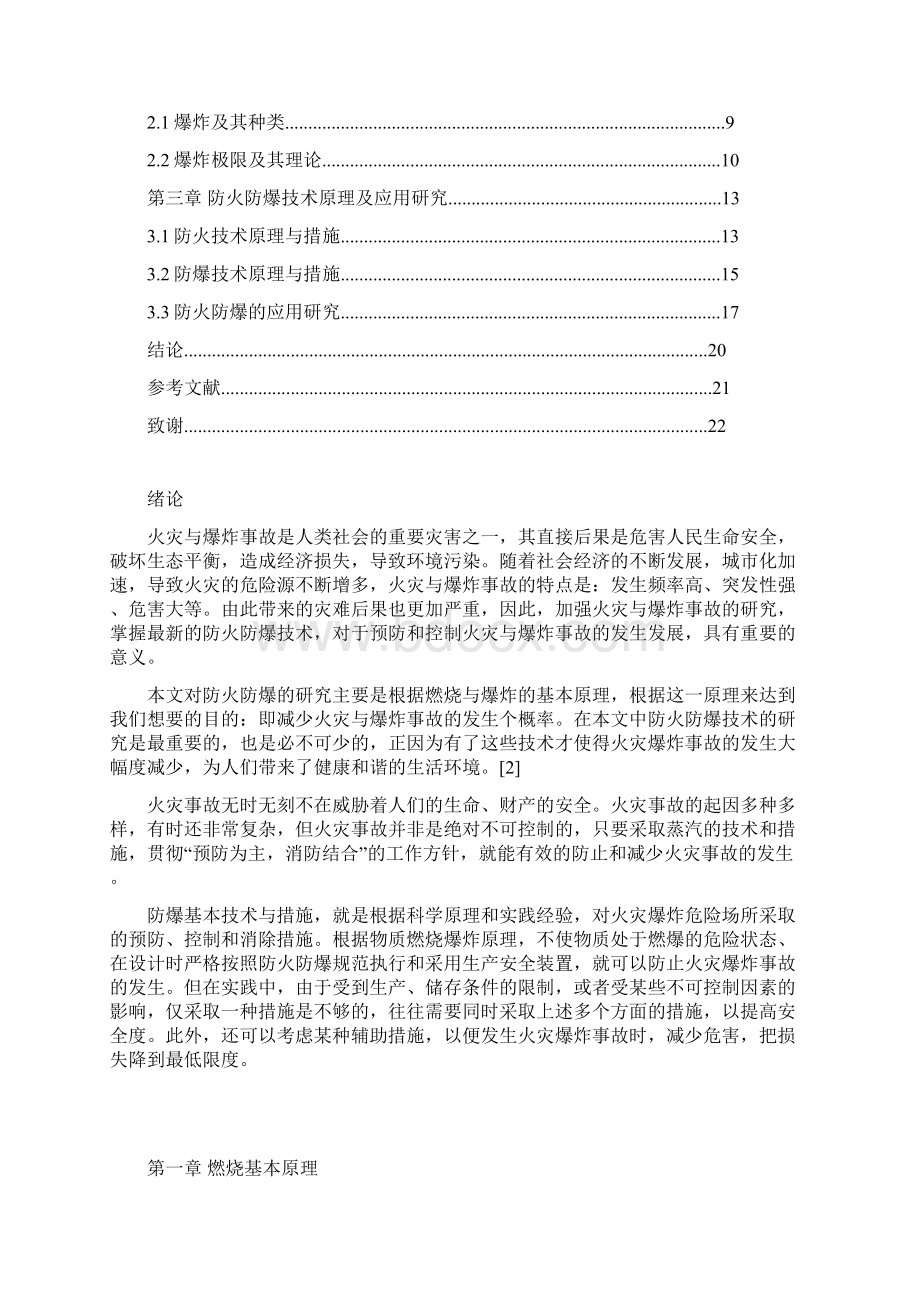 防火防爆技术原理及应用研究.docx_第3页