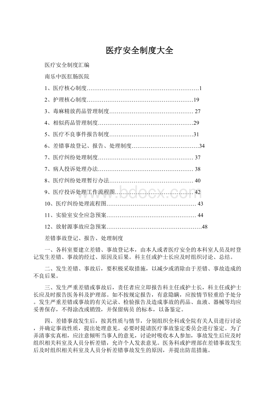 医疗安全制度大全文档格式.docx