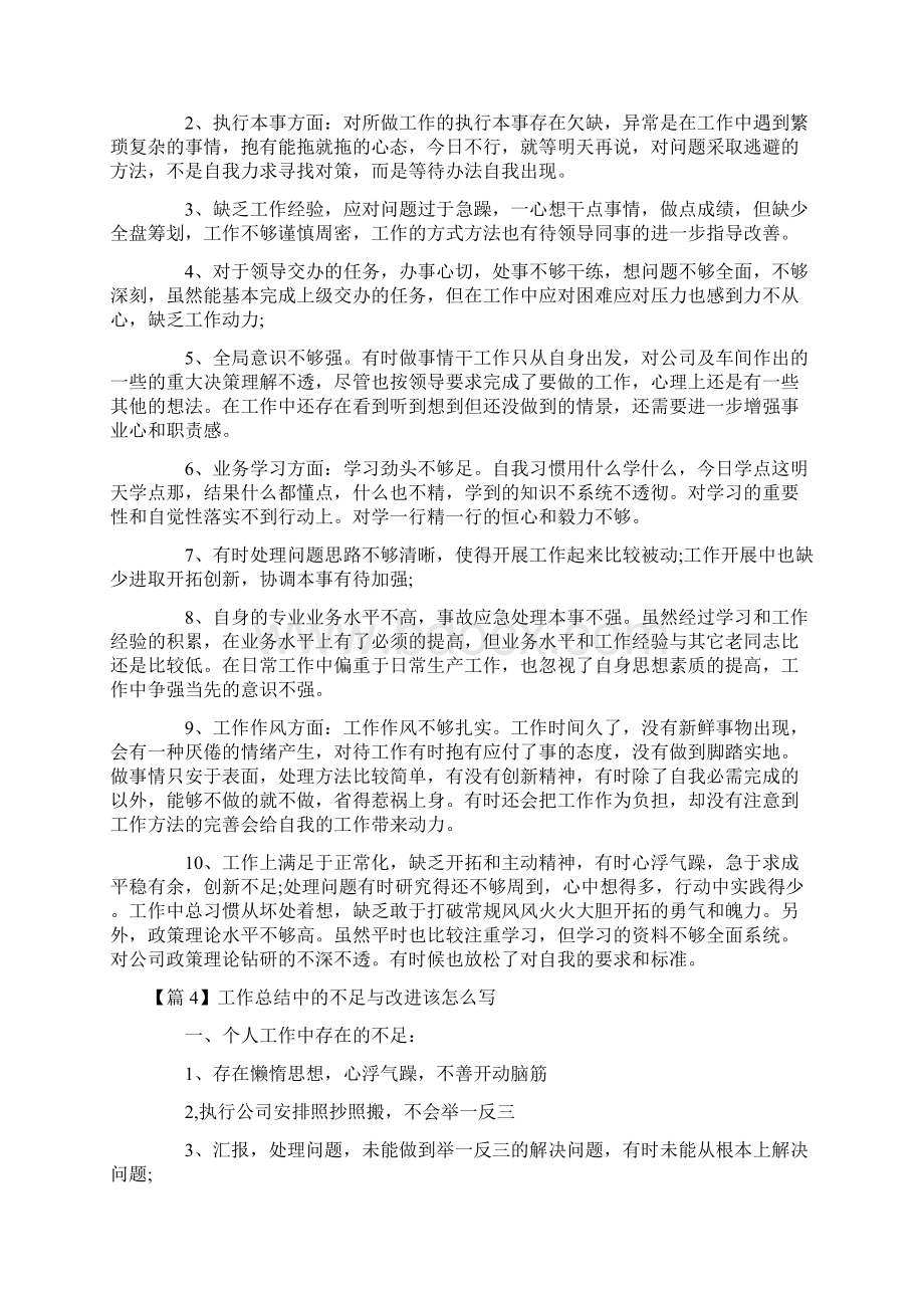 工作总结中的不足与改进该怎么写范文通用8篇.docx_第3页