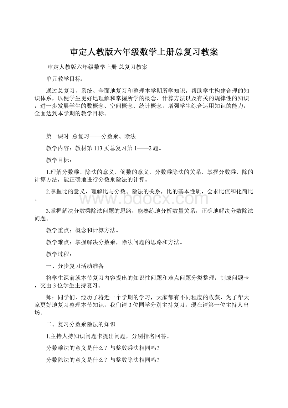 审定人教版六年级数学上册总复习教案.docx