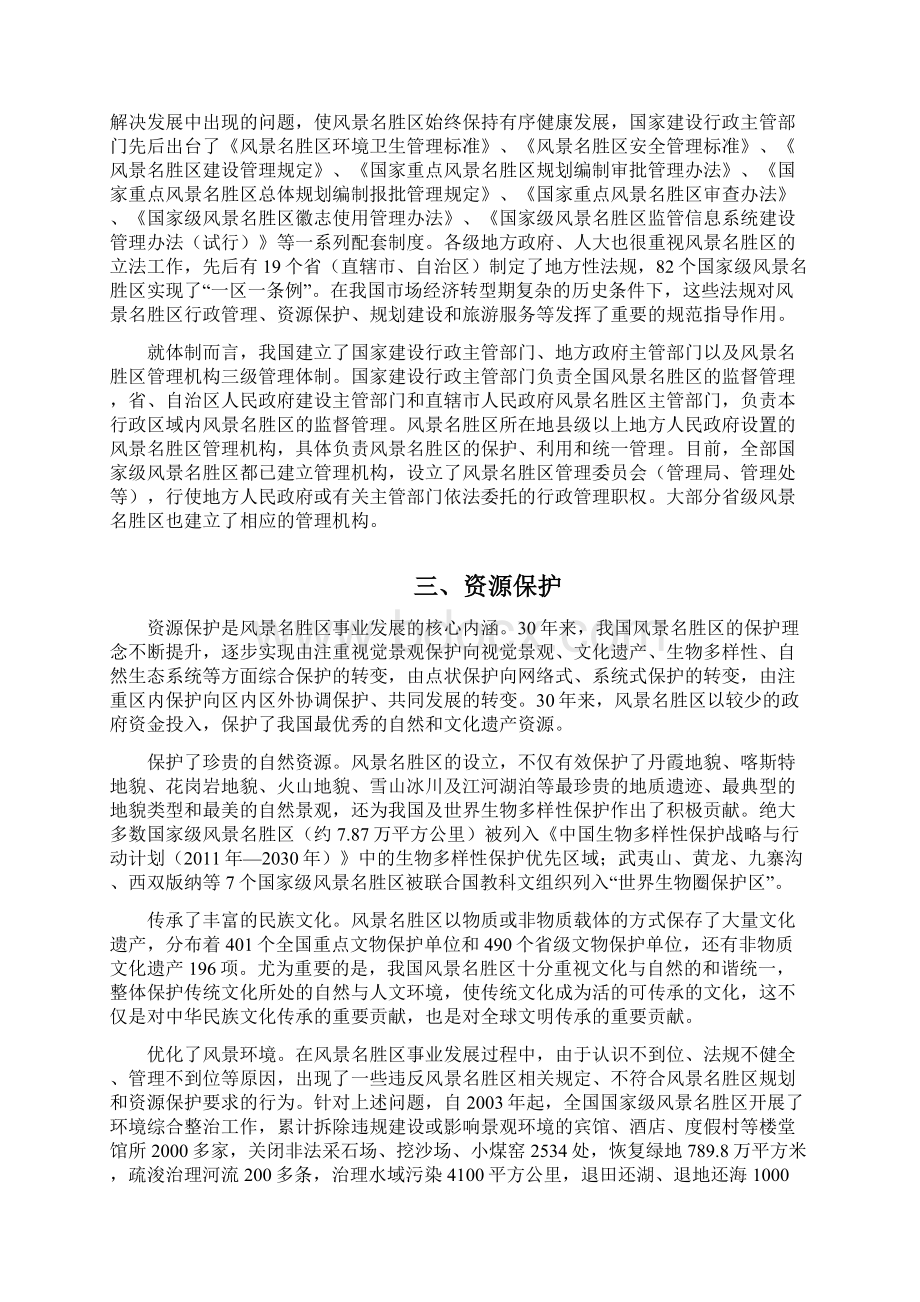 中国风景名胜区形势与展望.docx_第3页