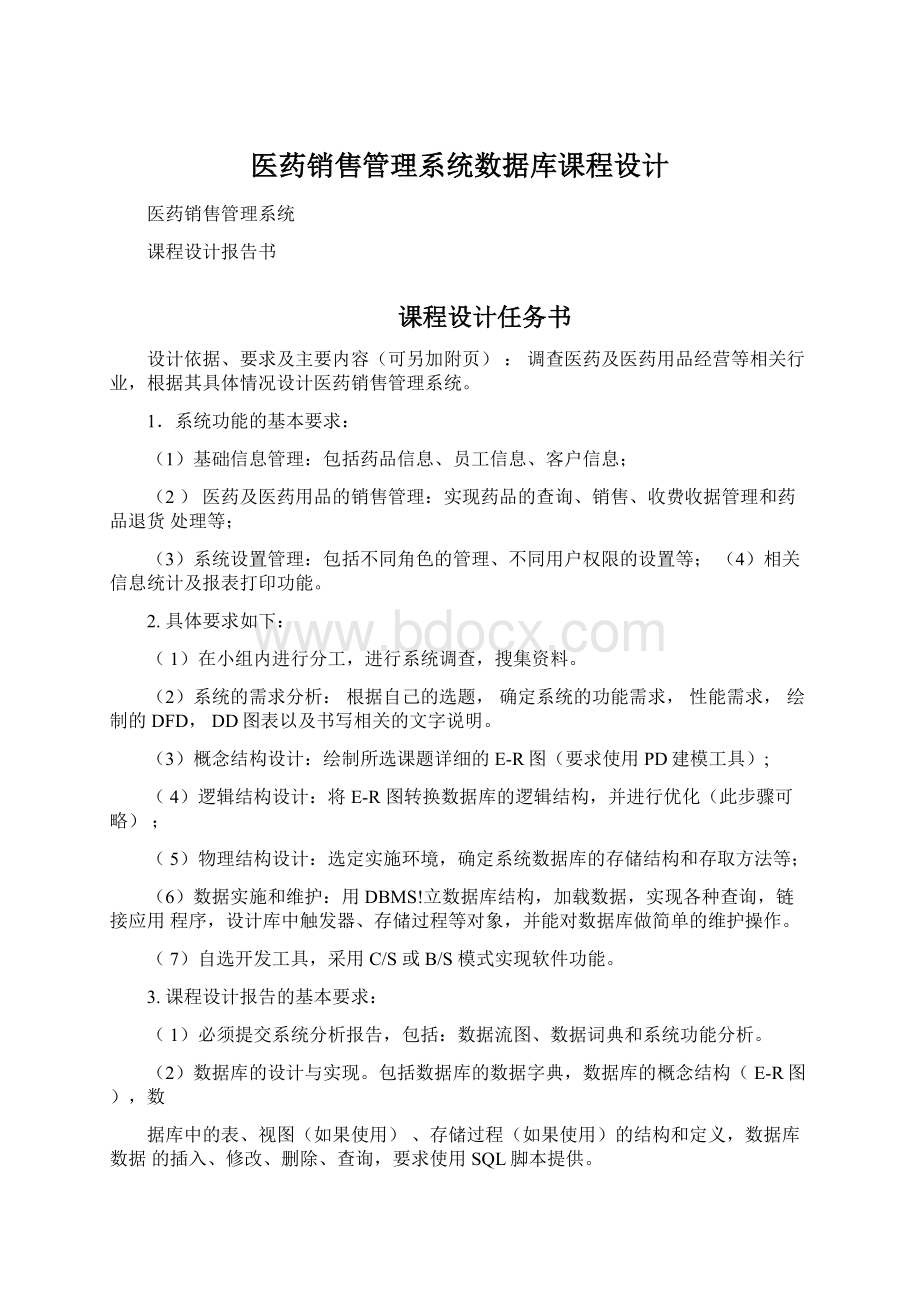 医药销售管理系统数据库课程设计Word下载.docx