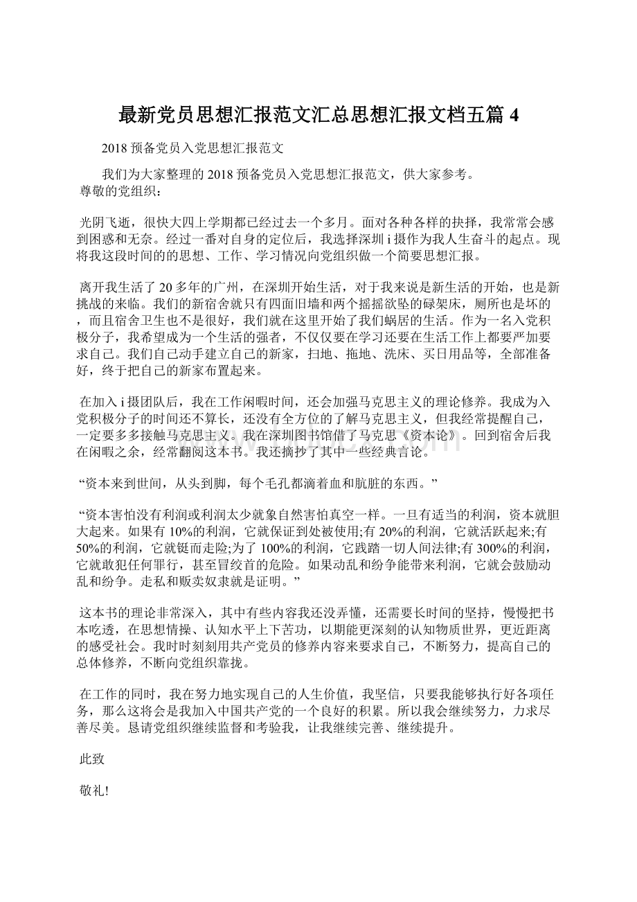 最新党员思想汇报范文汇总思想汇报文档五篇 4.docx