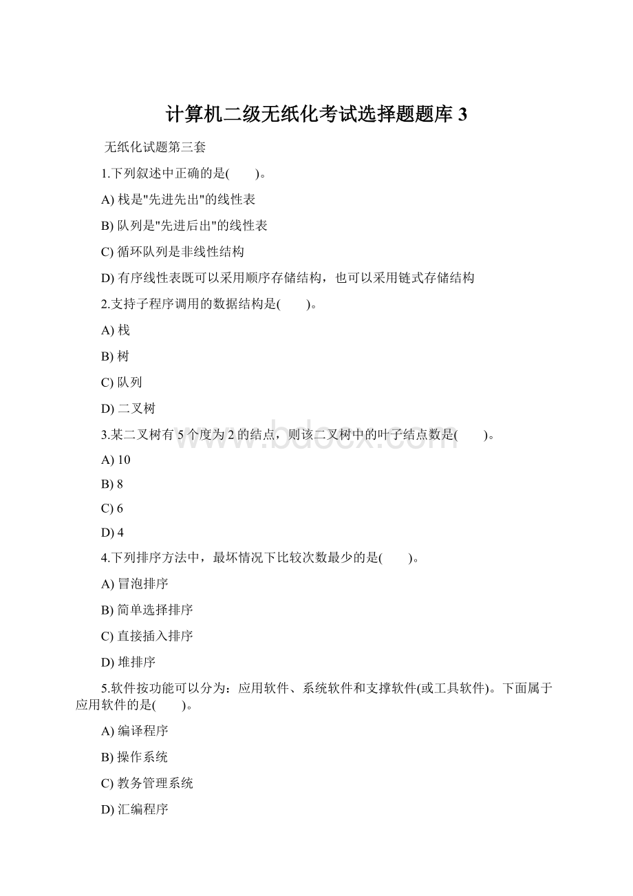 计算机二级无纸化考试选择题题库3.docx