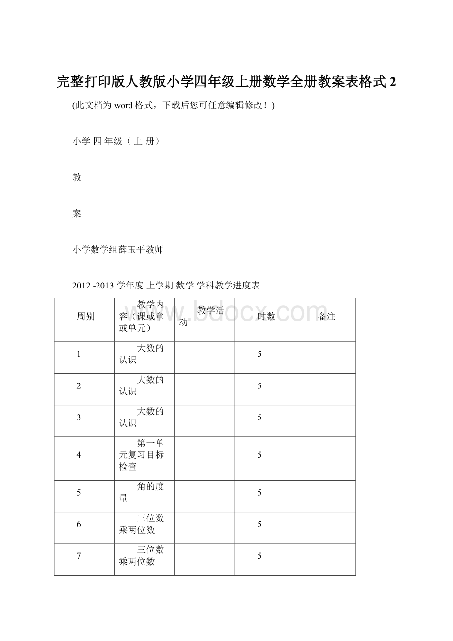 完整打印版人教版小学四年级上册数学全册教案表格式2.docx