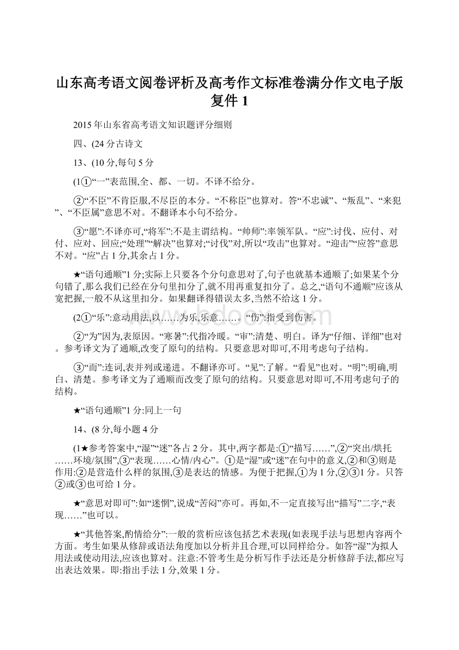 山东高考语文阅卷评析及高考作文标准卷满分作文电子版复件1.docx_第1页