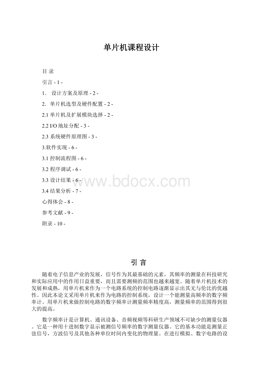 单片机课程设计文档格式.docx