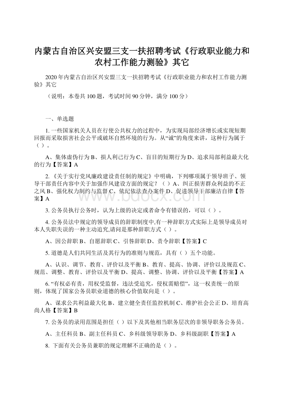 内蒙古自治区兴安盟三支一扶招聘考试《行政职业能力和农村工作能力测验》其它.docx