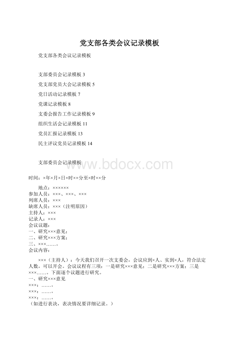 党支部各类会议记录模板Word格式.docx_第1页