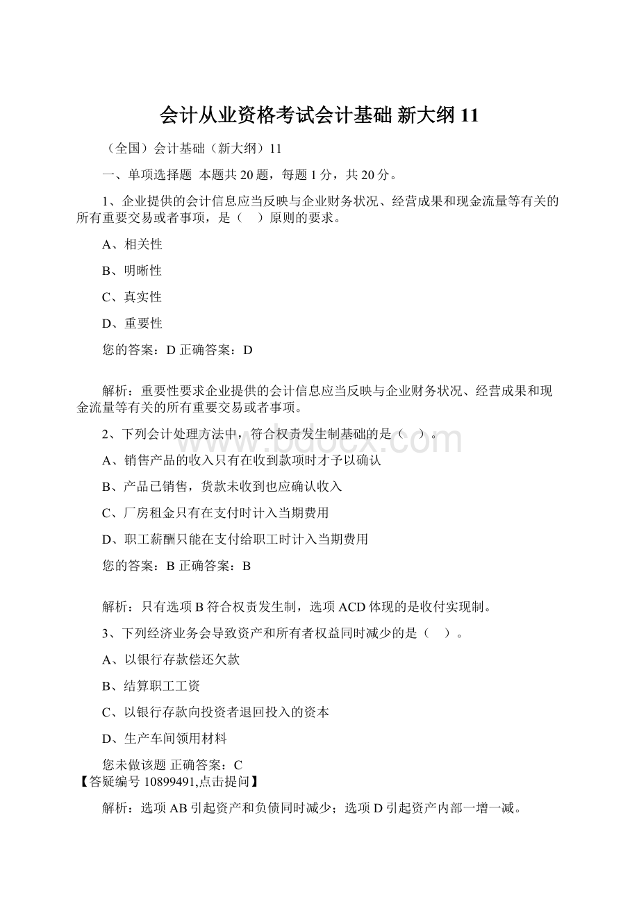 会计从业资格考试会计基础 新大纲11.docx_第1页