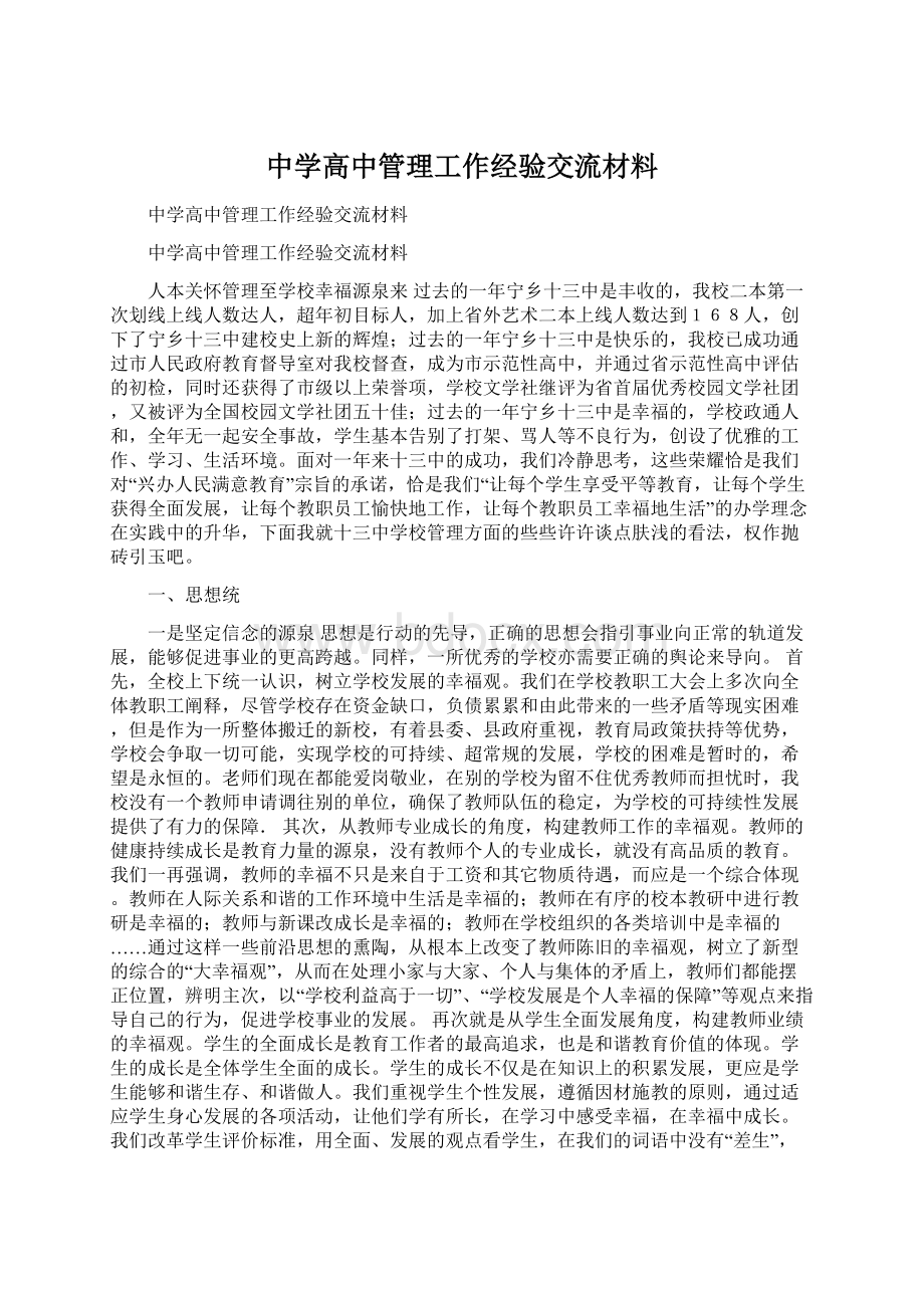 中学高中管理工作经验交流材料.docx_第1页