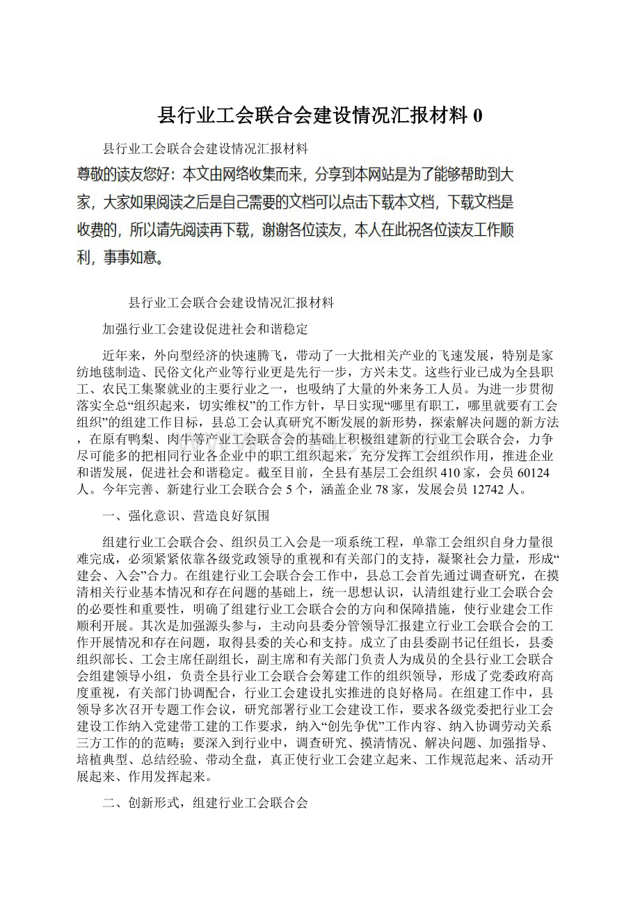 县行业工会联合会建设情况汇报材料0Word下载.docx