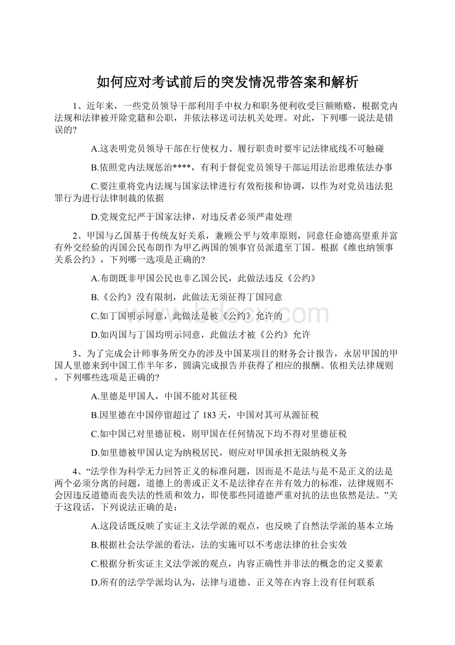 如何应对考试前后的突发情况带答案和解析.docx_第1页