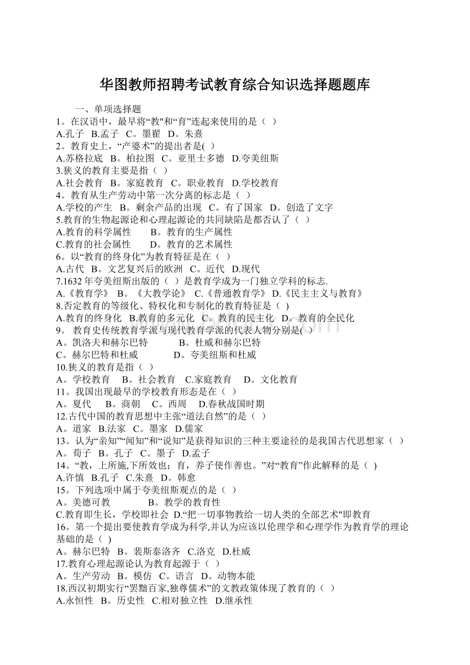 华图教师招聘考试教育综合知识选择题题库.docx_第1页