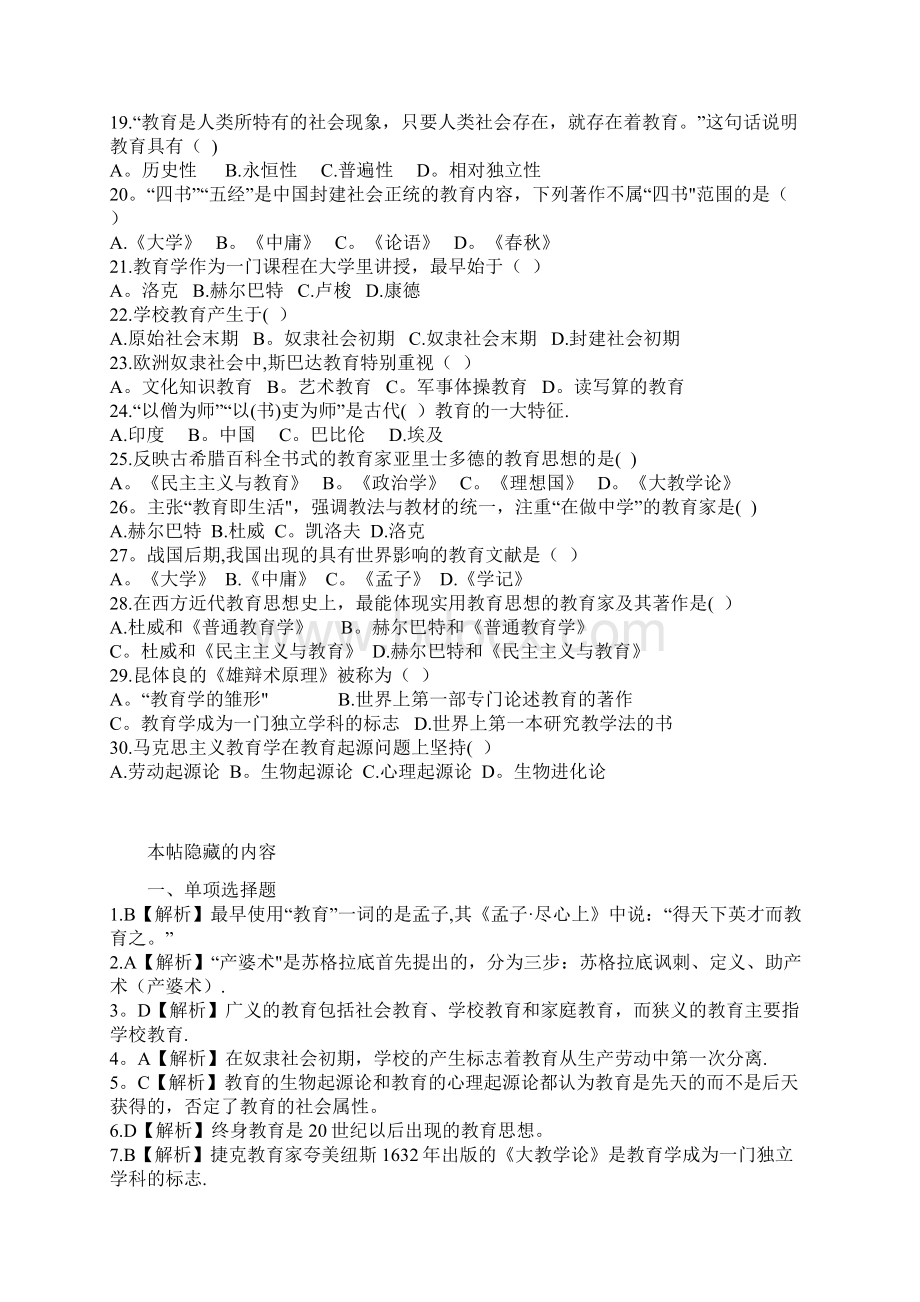 华图教师招聘考试教育综合知识选择题题库.docx_第2页