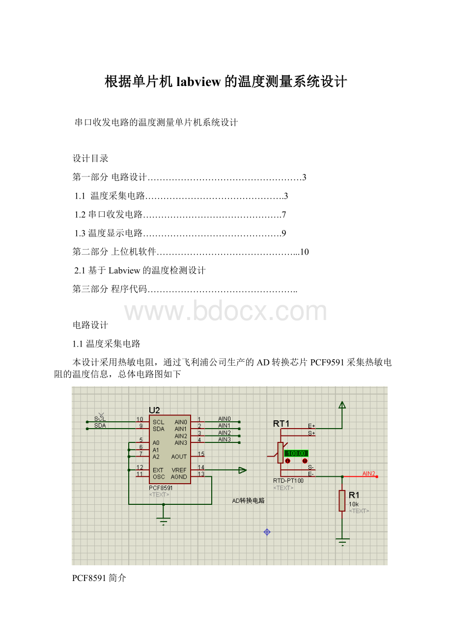 根据单片机labview的温度测量系统设计.docx_第1页