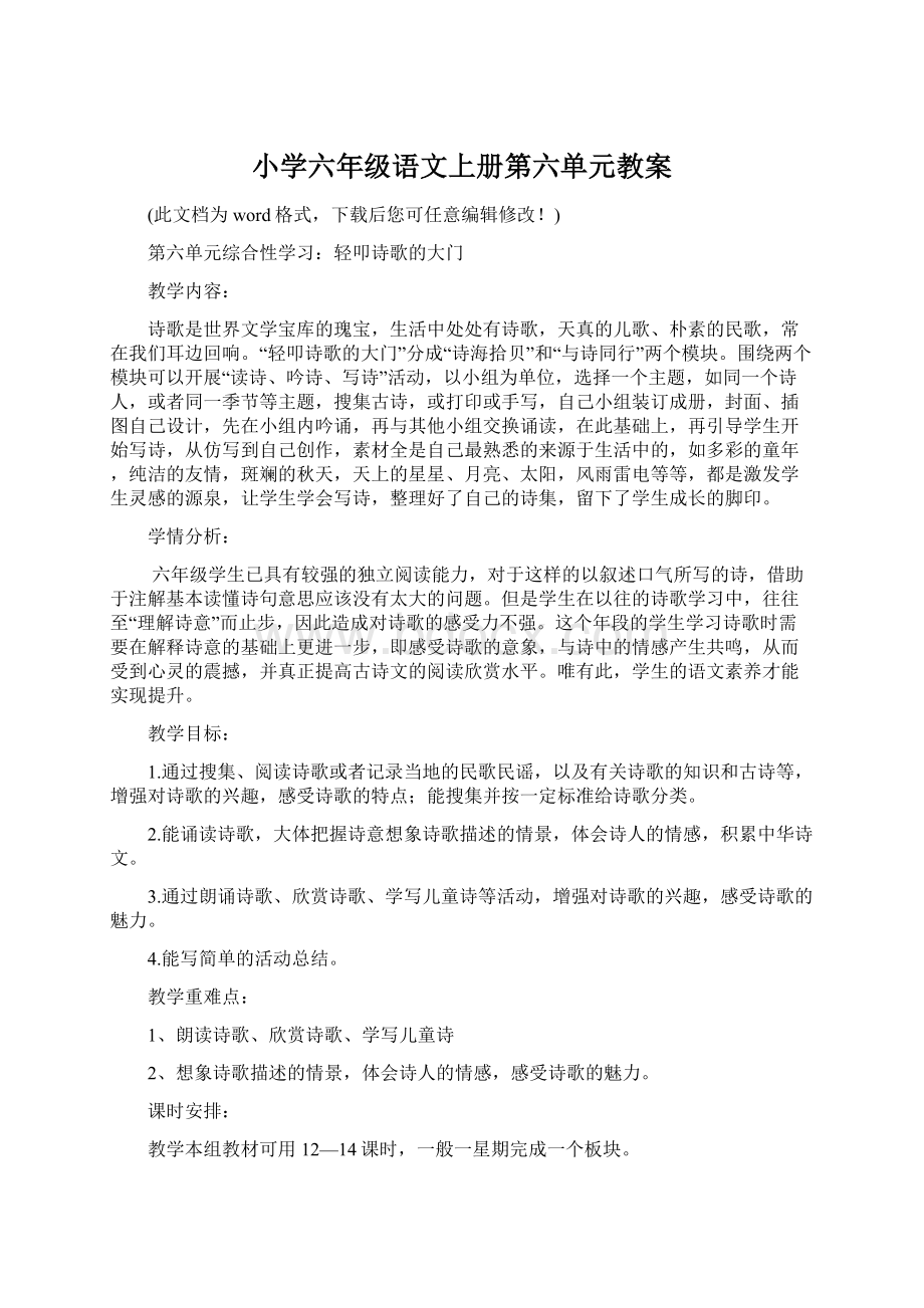 小学六年级语文上册第六单元教案.docx_第1页