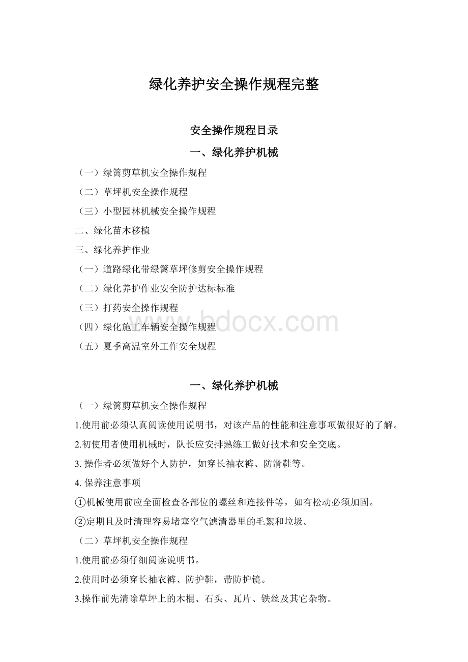 绿化养护安全操作规程完整.docx_第1页