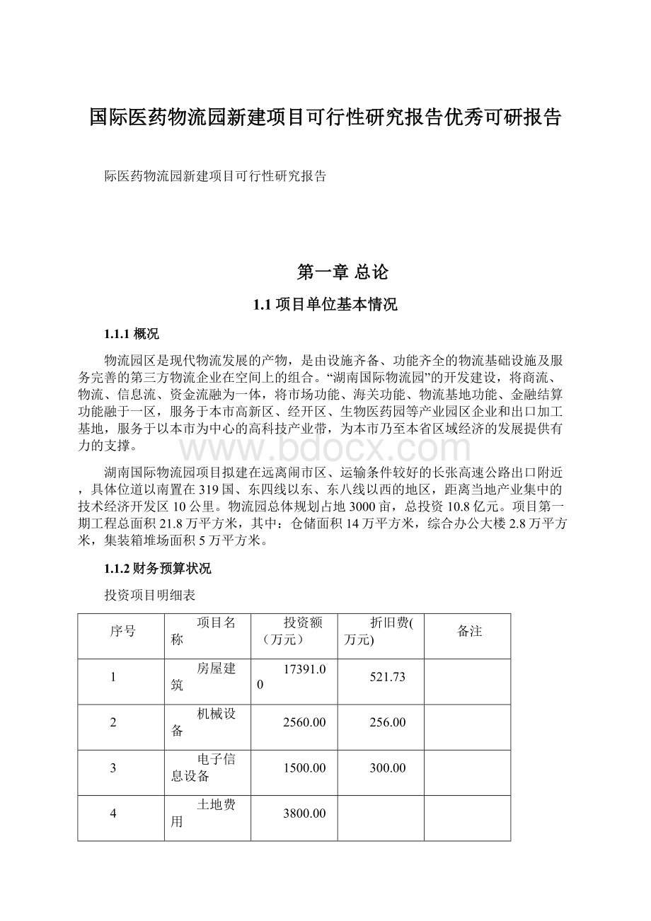 国际医药物流园新建项目可行性研究报告优秀可研报告Word文件下载.docx