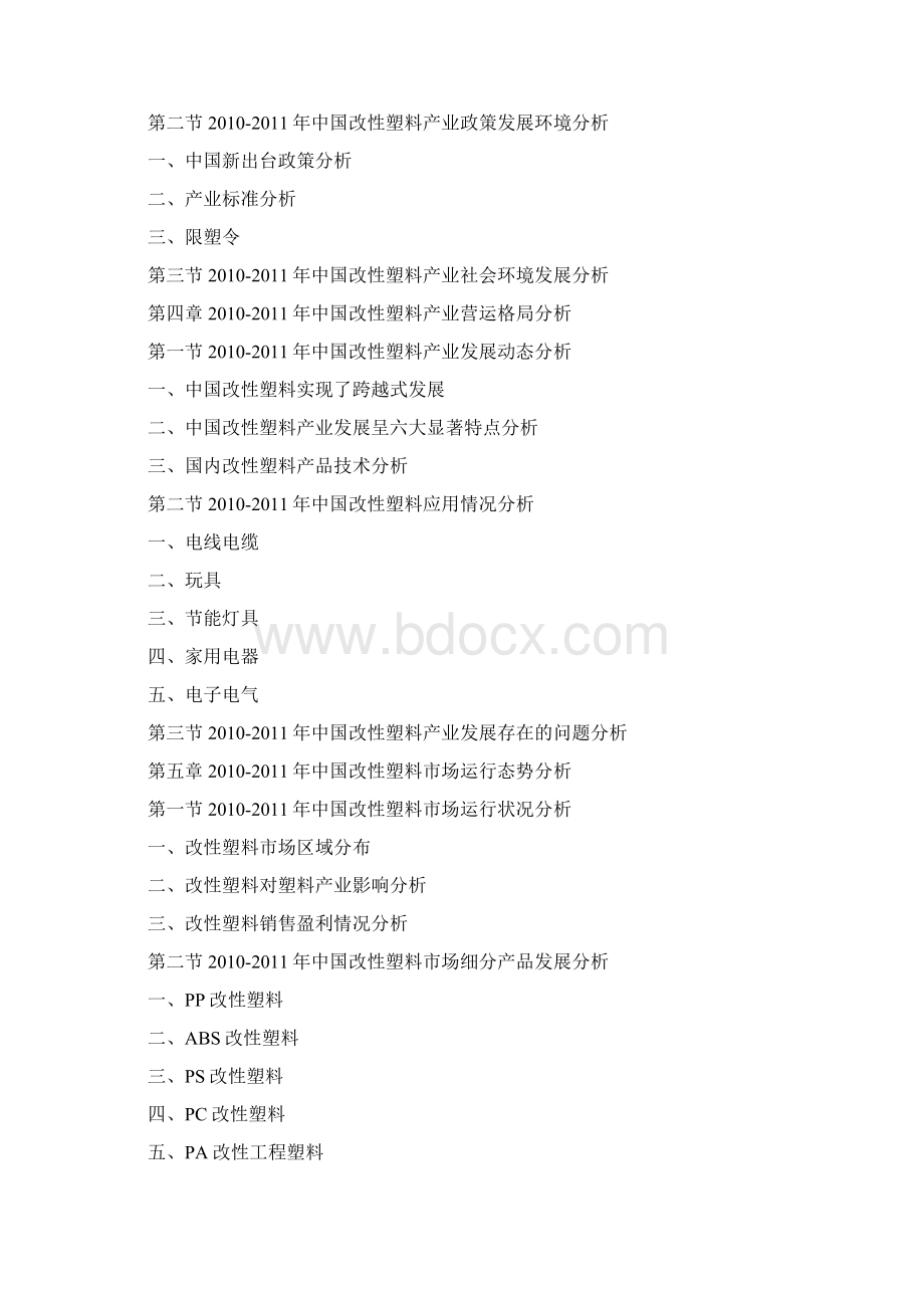 中国改性塑料产业深度调研报告Word格式.docx_第3页