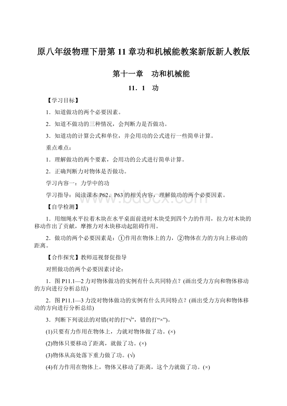 原八年级物理下册第11章功和机械能教案新版新人教版.docx_第1页