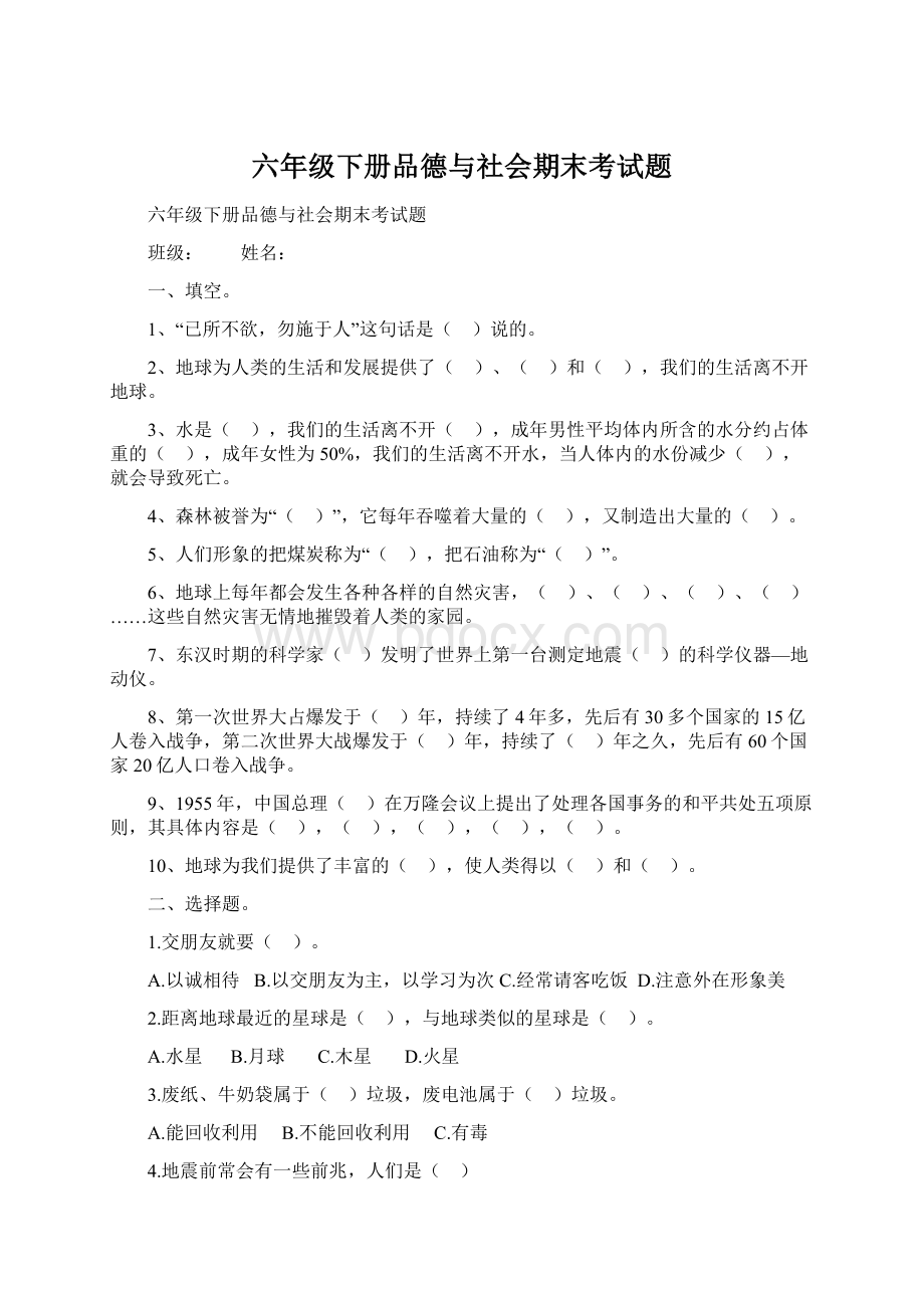 六年级下册品德与社会期末考试题文档格式.docx