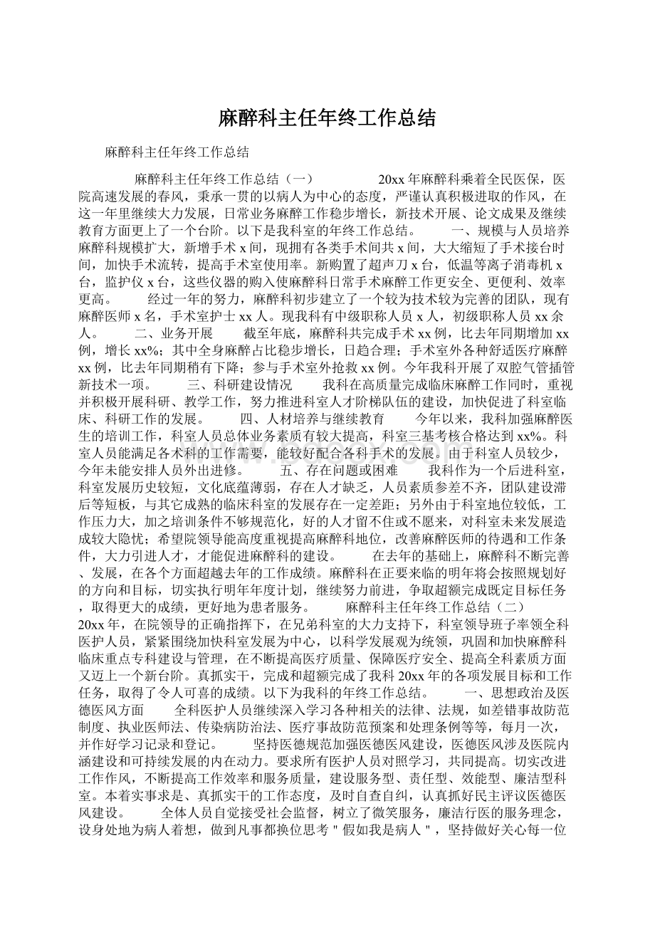 麻醉科主任年终工作总结Word格式.docx