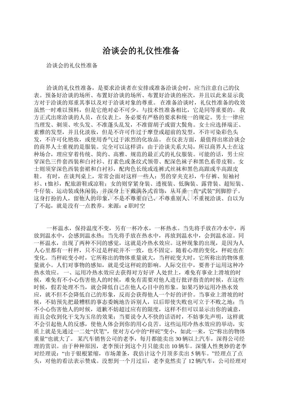 洽谈会的礼仪性准备Word下载.docx