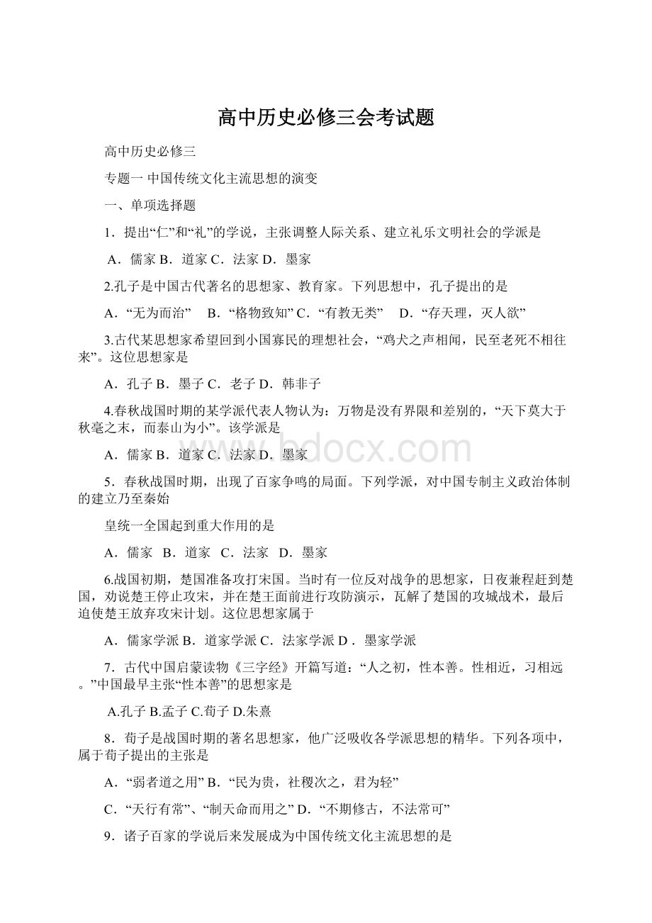 高中历史必修三会考试题文档格式.docx