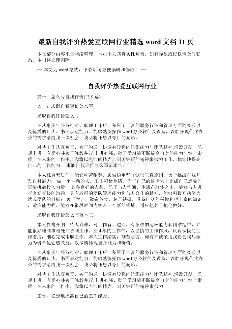 最新自我评价热爱互联网行业精选word文档 11页.docx