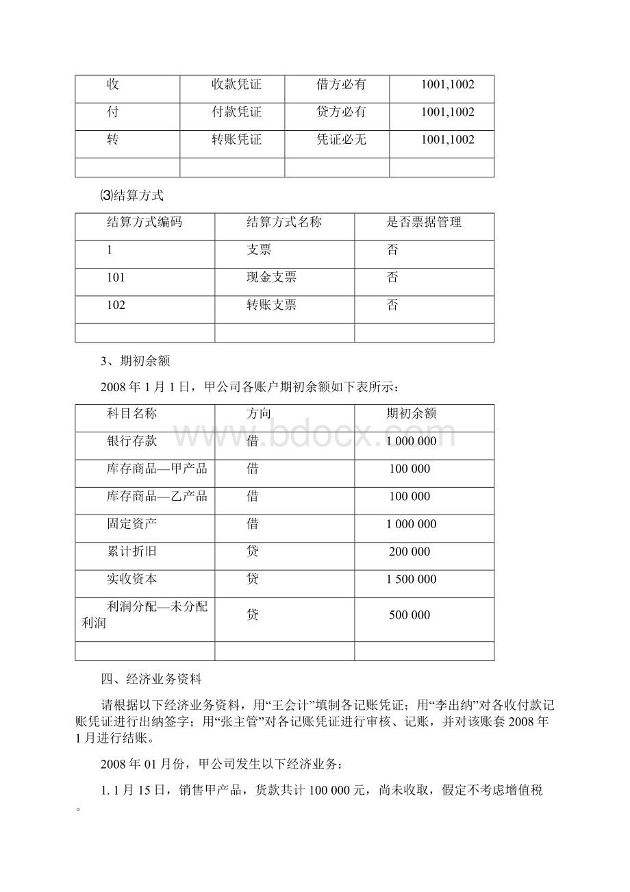 最新天津会计从业资格考试 会计电算化 用友版考试题库 完整版.docx_第3页