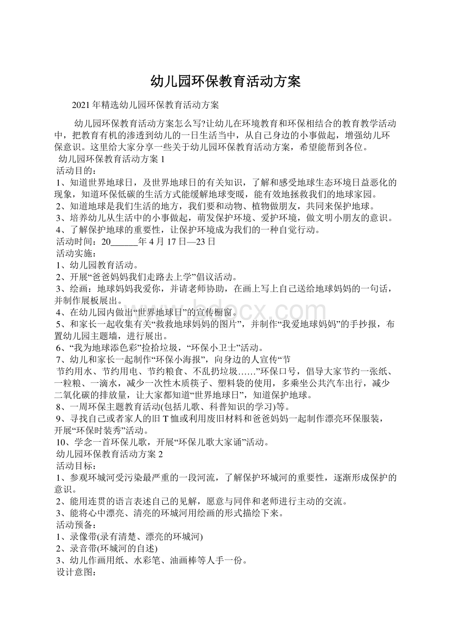 幼儿园环保教育活动方案Word文档下载推荐.docx_第1页