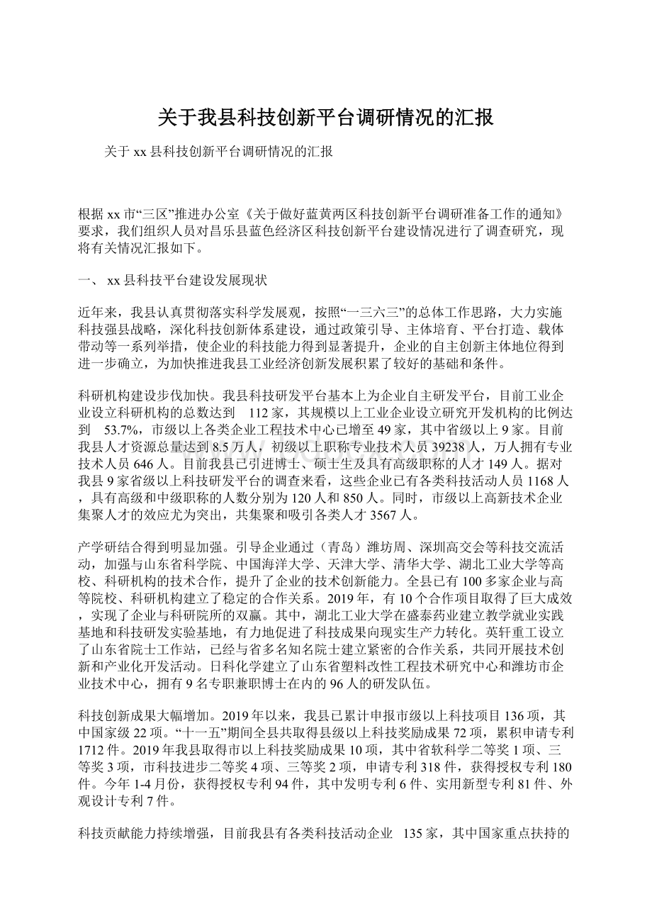 关于我县科技创新平台调研情况的汇报Word格式文档下载.docx