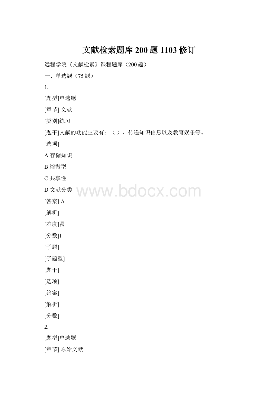 文献检索题库200题1103修订.docx