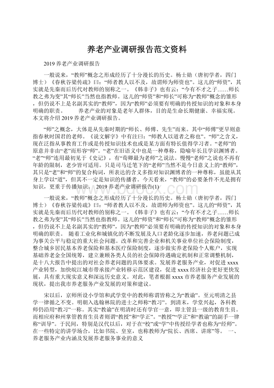 养老产业调研报告范文资料.docx_第1页