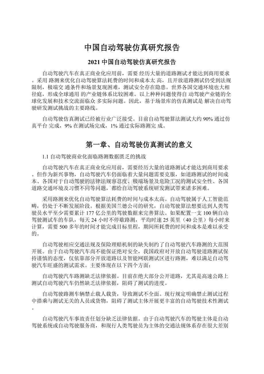 中国自动驾驶仿真研究报告Word格式文档下载.docx