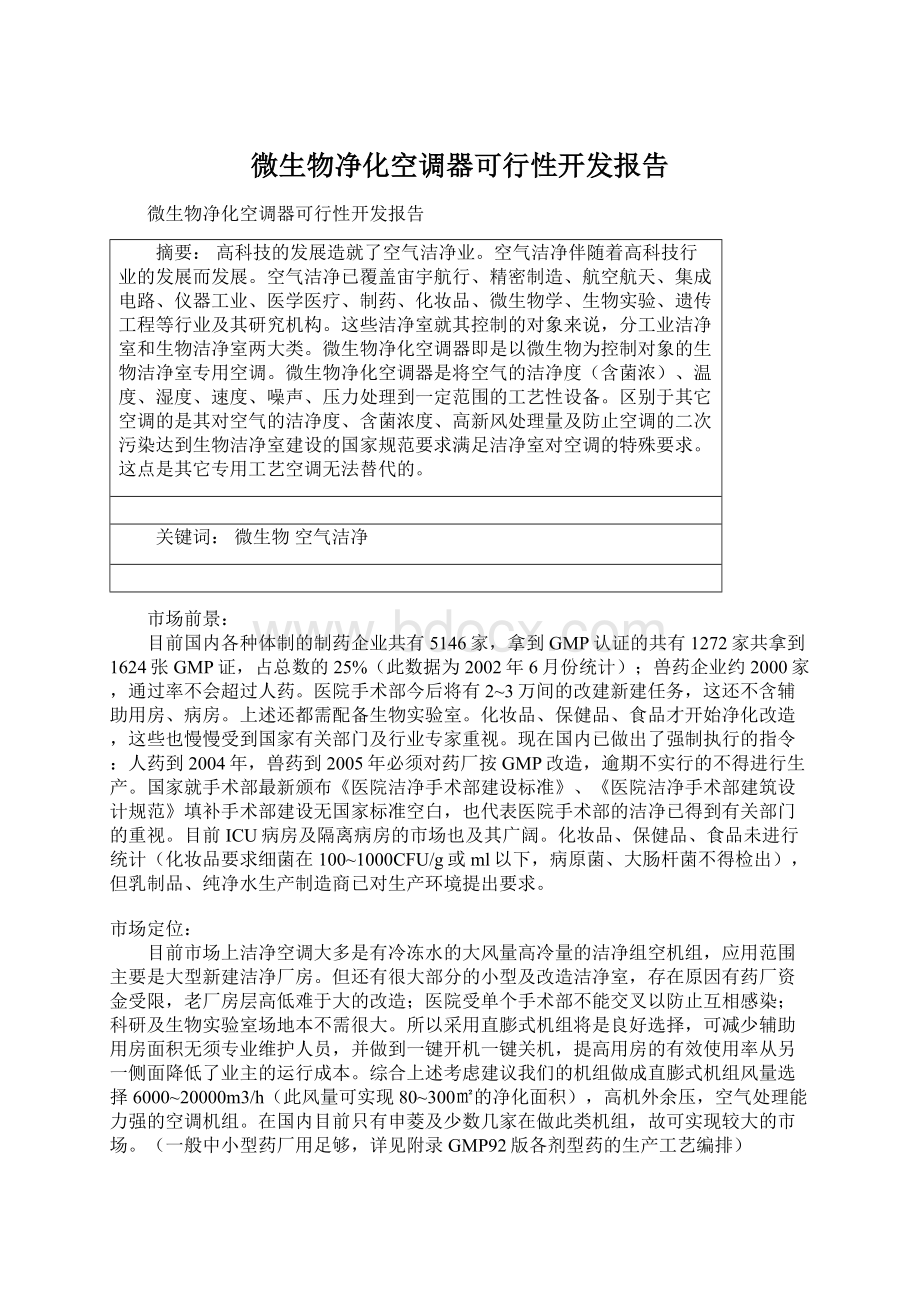 微生物净化空调器可行性开发报告Word格式.docx