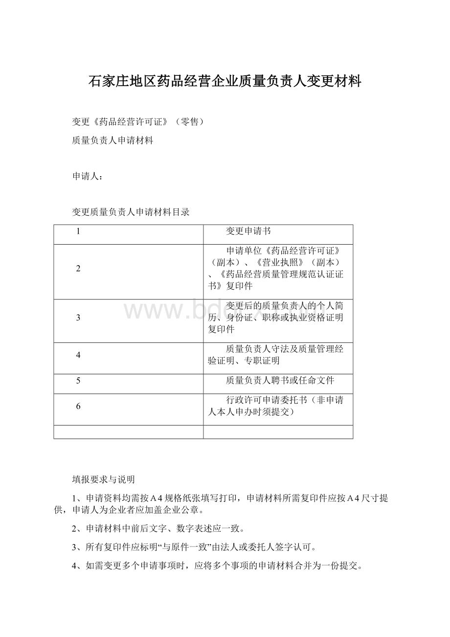 石家庄地区药品经营企业质量负责人变更材料Word下载.docx_第1页