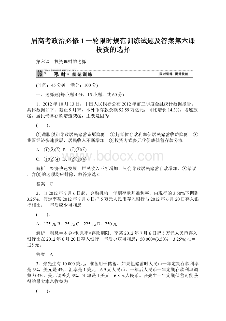 届高考政治必修1一轮限时规范训练试题及答案第六课 投资的选择Word下载.docx