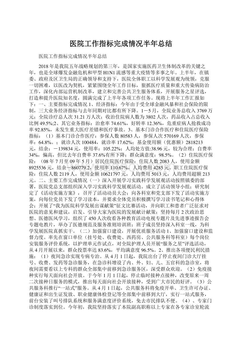 医院工作指标完成情况半年总结文档格式.docx_第1页