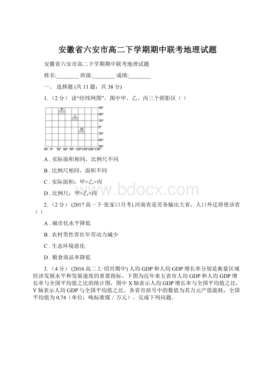 安徽省六安市高二下学期期中联考地理试题.docx