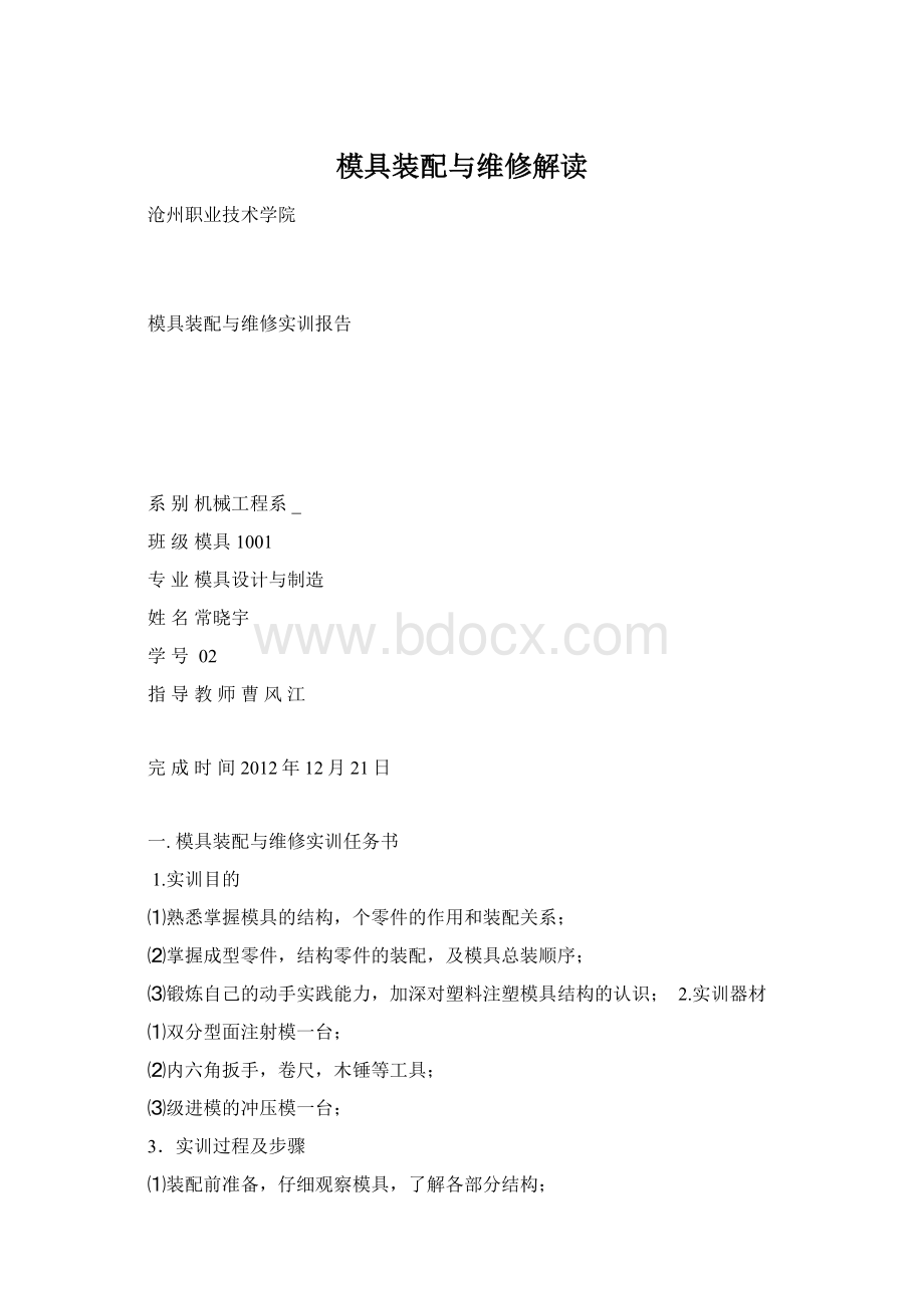 模具装配与维修解读Word文档下载推荐.docx_第1页