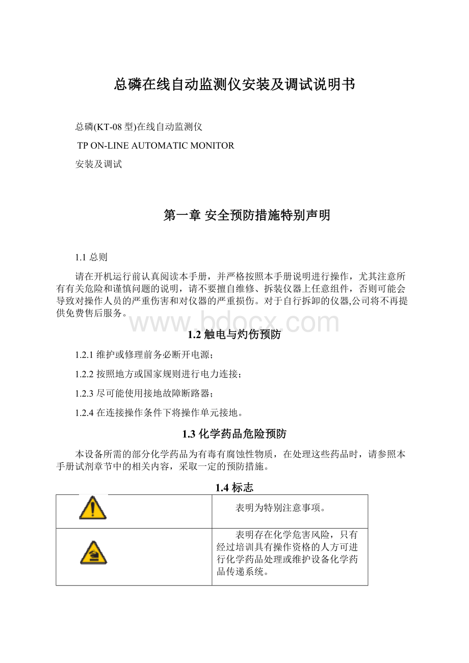 总磷在线自动监测仪安装及调试说明书.docx