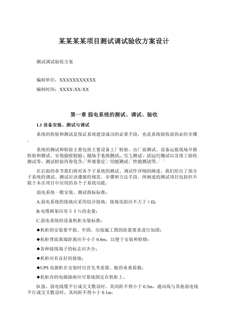 某某某某项目测试调试验收方案设计.docx_第1页